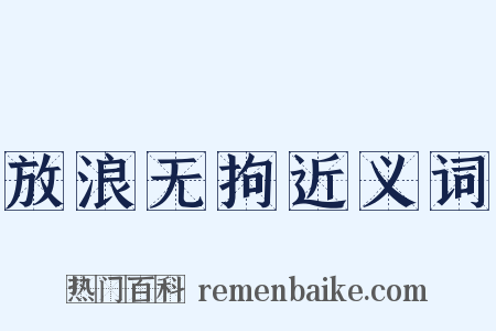 放浪无拘近义词是什么意思的图片